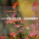 CSGO 残局决胜关键，交流秘籍教学