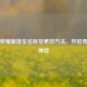 王者荣耀新排位名称及更改 *** ，开启竞技新体验