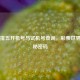今日排五开机号与试机号查询，彩票世界的神秘密码