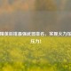 和平精英后排最强武器排名，实现火力压制零压力！