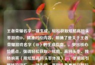王者荣耀名字一键生成，轻松获取炫酷高回头率游戏ID，精准对应内容，明确了是关于王者荣耀游戏名字（ID）的生成指南。，突出核心价值点，强调轻松获取、炫酷、高回头率、独特响亮（用炫酷高回头率体现）。，使用吸引眼球的词汇，一键生成、高回头率更能引起玩家兴趣。，结构清晰，主标题点明主题和方式，冒号后说明核心好处。