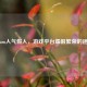Steam人气假人，游戏平台虚假繁荣的迷雾