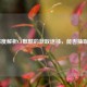 深度解析CF麒麟的获取途径，能否抽取？
