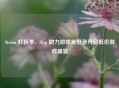Steam 打折季，App 助力游戏爱好者开启低价游戏盛宴