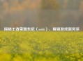探秘王者荣耀东尼（ookii），解锁游戏新风采