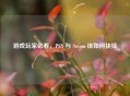 游戏玩家必看，PSN 与 Steam 该如何抉择