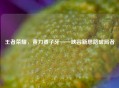 王者荣耀，黄刀姜子牙——峡谷新思路破局者