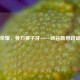 王者荣耀，黄刀姜子牙——峡谷新思路破局者