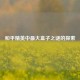 和平精英中更大盒子之谜的探索