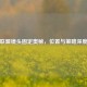 英雄联盟镜头固定奥秘，位置与策略深度解析
