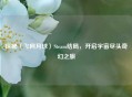 探秘〈飞向月球〉Steam结局，开启宇宙尽头奇幻之旅