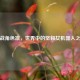 逆战角色凛，世界中的坚毅女机器人之花