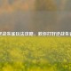 逆战朱雀玩法攻略，教你打好逆战朱雀