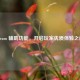Steam 辅助功能，开启玩家优质体验之门