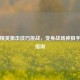 和平精英狙击技巧挑战，变身战场神狙手必备指南
