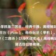 iPhone单机版三国杀，经典卡牌，离线畅玩，突出了平台（iPhone）、核心玩法（单机）、游戏名称（三国杀）以及关键卖点（离线畅玩），简洁且信息明确。