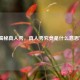 揭秘真人秀，真人秀究竟是什么意思？