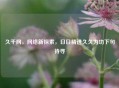 久干网， *** 新探索，日日精进久久为功下句待寻