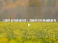 三国杀武将进场特效，划破时空的英雄惊艳亮相