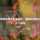 王者荣耀裴擒虎数据解析，探秘其在峡谷中的实力密码