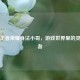 探秘王者荣耀身法小哥，游戏世界里的灵动舞者