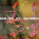 英雄联盟三姐妹，权力、命运与羁绊的纠葛