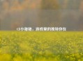 CF小猪猪，游戏里的独特存在