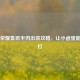 王者荣耀鲁班半肉出装攻略，让小卤蛋能抗能打