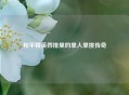和平精英四排里的单人单挑传奇