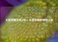 王者荣耀安卓52区，王者世界的独特江湖