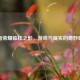 王者荣耀临桂之影，游戏与现实的奇妙碰撞