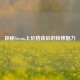 探秘Steam上价格背后的惊悚魅力