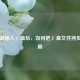 将磁盘插入 U 盘后，如何把 U 盘文件拷贝到电脑