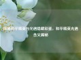 探秘和平精英与光遇隐藏彩蛋，和平精英光遇含义揭秘