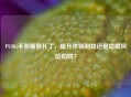 PUBG手游画质补丁，提升体验利器还是隐藏风险陷阱？