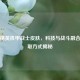 和平精英机甲战士皮肤，科技与战斗融合及获取方式揭秘