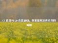 CF 会员与  ***  会员活动，双重福利及活动异同揭秘