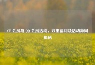 CF 会员与  ***  会员活动，双重福利及活动异同揭秘