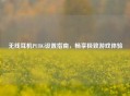 无线耳机PUBG设置指南，畅享极致游戏体验