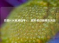 百度PUBG画质助手1.7，提升游戏画质的利器