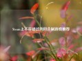 Steam上不容错过的回合制游戏推荐