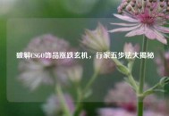 破解CSGO饰品涨跌玄机，行家五步法大揭秘