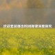 逆战套装推出时间规律深度探究