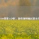 CSGO禁赛24小时，游戏规则亮起警示灯