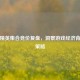 和平精英 *** 竞价复盘，洞察游戏经济背后的策略