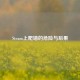 Steam上爬墙的危险与后果