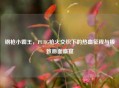 钢枪小霸王，PUBG枪火交织下的热血征程与极致画面盛宴