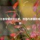 牛年王者荣耀皮肤比赛，创意与 *** 的碰撞盛宴