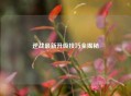 逆战最新升级技巧全揭秘