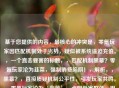 基于您提供的内容，最核心的冲突是，零氪玩家因匹配机制处于劣势，疑似被系统逼迫充值。，一个直击要害的标题，，匹配机制黑幕？零氪玩家沦为韭菜，强制消费陷阱！，解析，，黑幕？，直接质疑机制公平性，引发玩家共鸣。，零氪玩家沦为‘韭菜’，点明受害群体，用韭菜形容其被动处境。，强制消费陷阱，直指核心矛盾——不充值就无法获得公平体验，暗示系统设计意在逼氪。，（完全聚焦您提到的变相逼人充值），用词直接，情绪鲜明，揭示了系统对零氪玩家的不公与潜在的付费压迫，能迅速抓住玩家痛点。